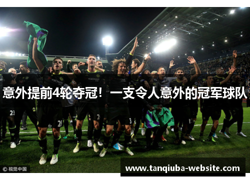 意外提前4轮夺冠!一支令人意外的冠军球队 意外提前4轮夺冠!一支令人意外的冠军球队