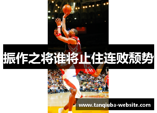 振作之将谁将止住连败颓势