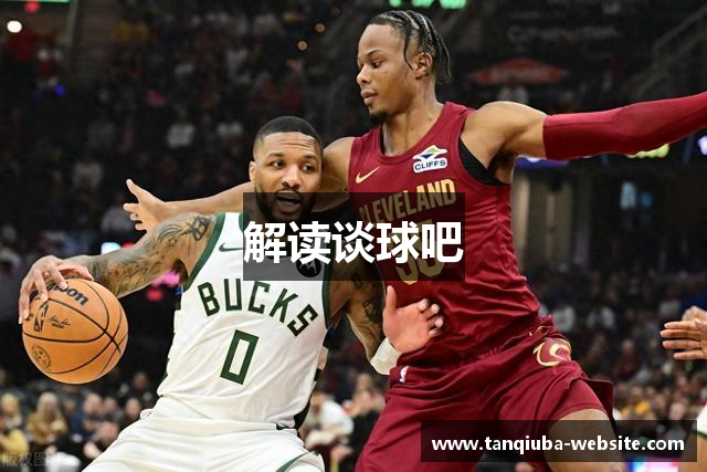 解读谈球吧