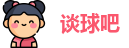 谈球吧